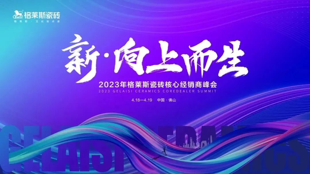 (中国)官方网站 | 格莱斯瓷砖“新•向上而生”