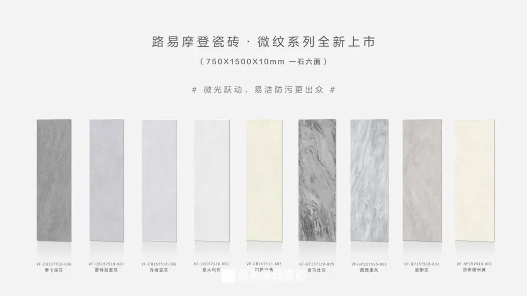 (中国)官方网站 | 路易摩登瓷砖微纹系列新品重磅首发！