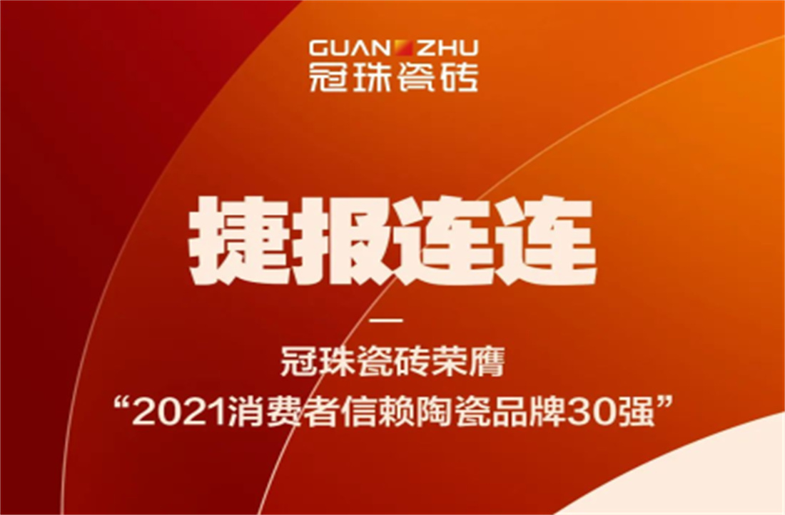 冠珠瓷砖荣膺“2021消费者信赖陶瓷品牌30强”