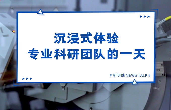 走进PG电子当代陶瓷研究院，沉浸式体验专业科研团队的一天