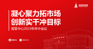 凝心聚力拓市场 创新实干冲目标 | PG电子营管中心召开2023年中工作会议